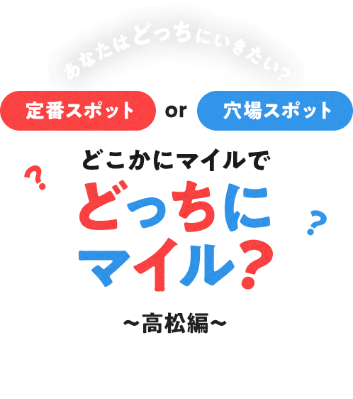 あなたはどっちにいきたい？定番スポット or 穴場スポット どこかにマイルでどっちにマイル？~高松編~