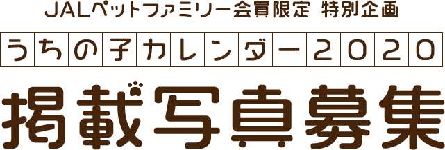 JALペットファミリー会員限定 特別企画 うちの子カレンダー2020 掲載写真募集