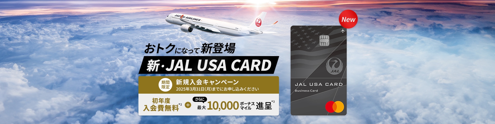 JAL | 期間限定 - おトクになって新登場新JAL USA CARD 新規入会キャンペーン