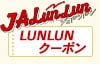 JALunLun ジャルンルン LUNLUNクーポン