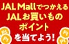 JAL MallでつかえるJALお買いものポイントを当てよう！