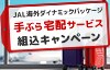 JAL海外ダイナミックパッケージ 手ぶら配送サービス 組込キャンペーン