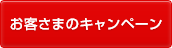 お客さまのキャンペーン