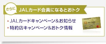 さらにJALカード会員になるとおトク