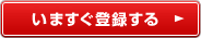 今すぐ登録する