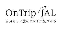 OnTrip JAL 自分らしい旅のヒントが見つかる