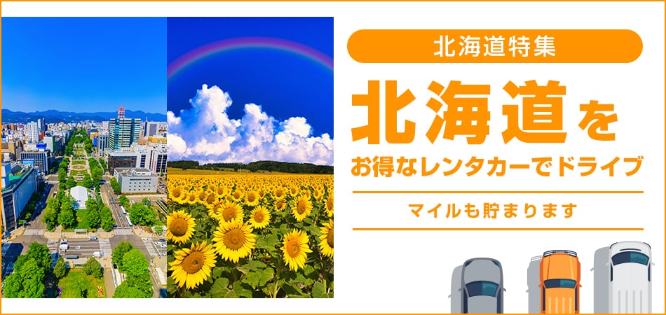 北海道特集 北海道をお得なレンタカーでドライブ マイルも貯まります