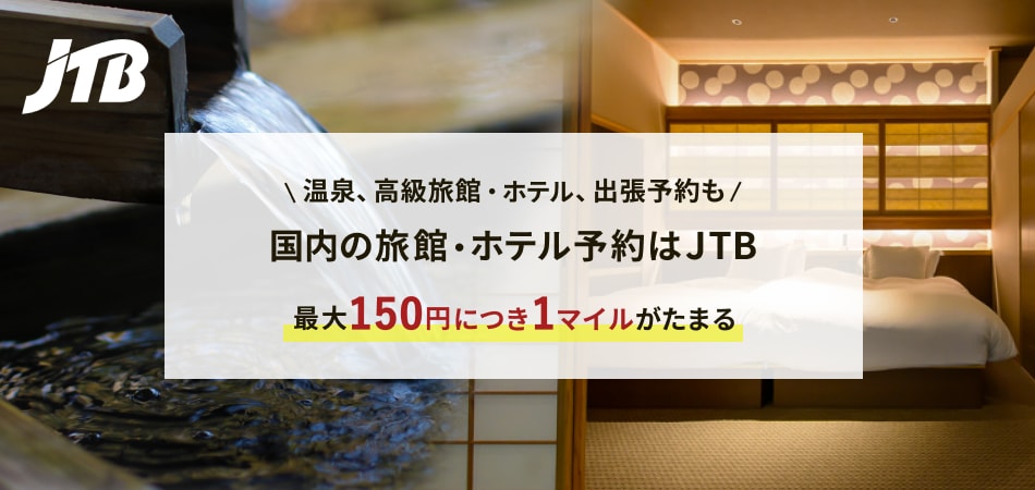 温泉、高級旅館・ホテル、出張予約も 国内の旅館・ホテル予約はJTB 最大150円につき1マイルがたまる