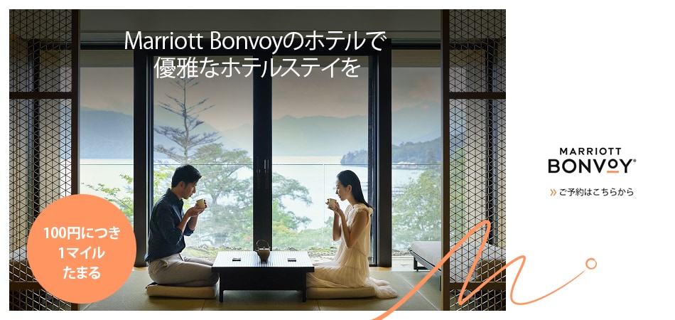 Marriott Bonvoyのホテルで優雅なホテルステイを 100円につき1マイルたまる MARRIOTT BONVOY® ご予約はこちらから