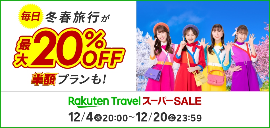 毎日冬春旅行が最大20％OFF 半額プランも！Rakuten Travel スーパーSALE 12月4日水曜日20時00分から12月20日金曜日23時59分まで