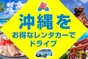 沖縄をお得なレンタカーでドライブ