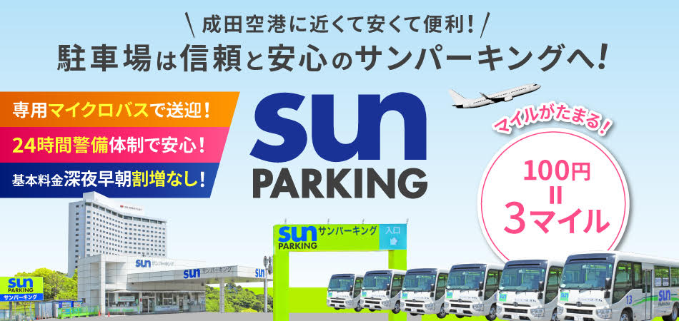 成田空港に近くて安くて便利！ 駐車場は信頼と安心のサンパーキングへ！ 専用マイクロバスで送迎！ 24時間警備体制で安心！ 基本料金深夜早朝割増なし！ sunPARKING マイルがたまる！ 100円=3マイル