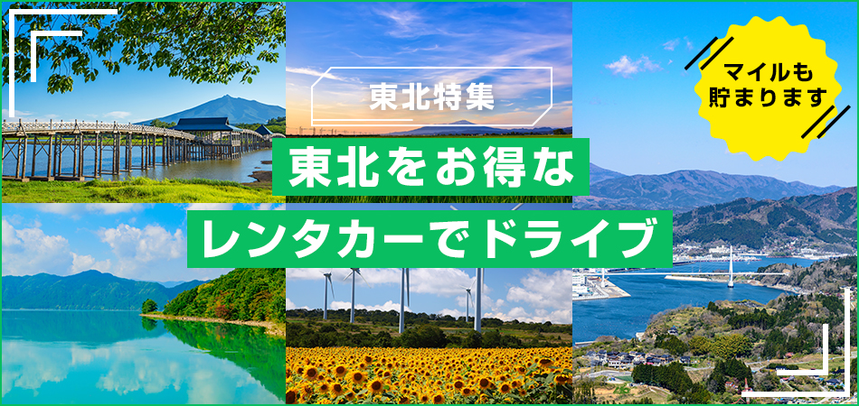 東北特集 東北をお得なレンタカーでドライブ マイルも貯まります