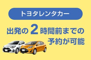 トヨタレンタカー 出発の2時間前までの予約が可能