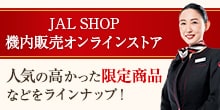 JAL SHOP 機内販売オンラインストア