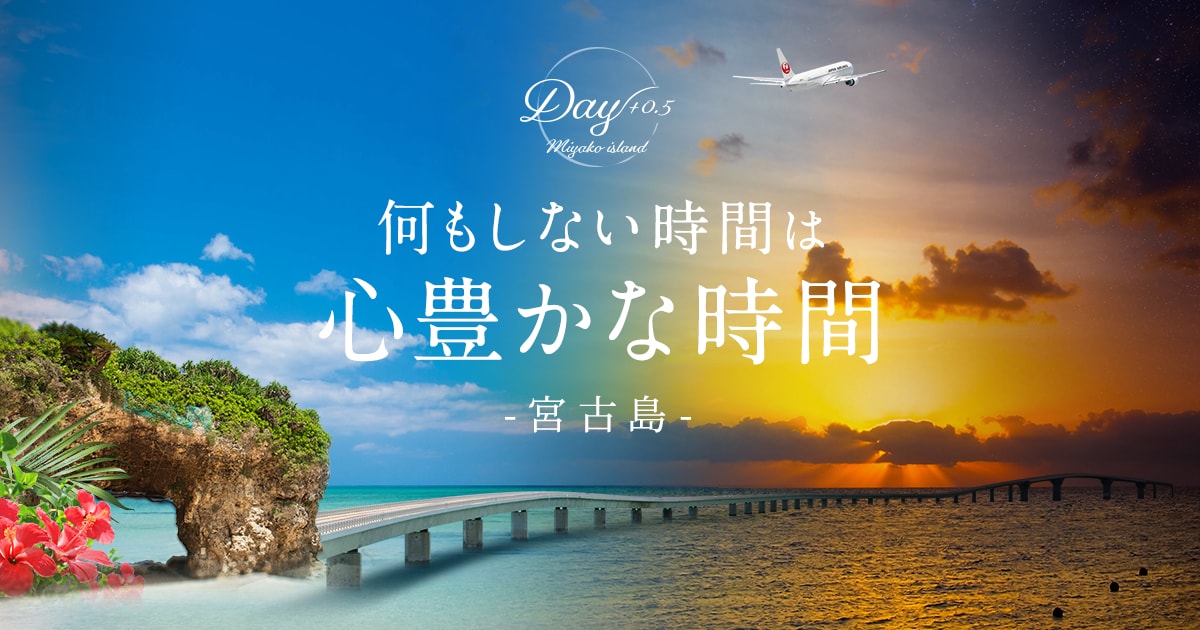 JAL | 「Day+0.5」何もしない時間は心豊かな時間 宮古島