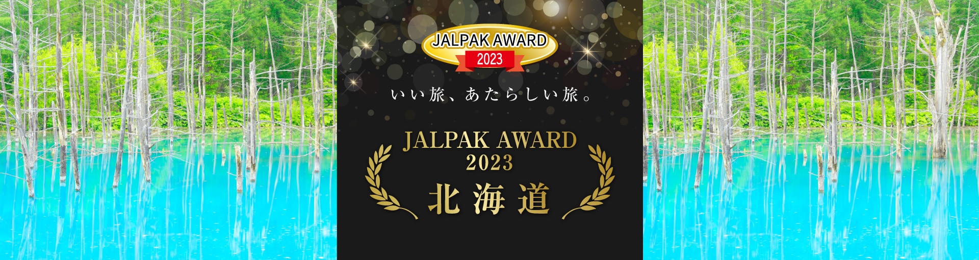 JALPAK AWARD 2023 いい旅、あたらしい旅。