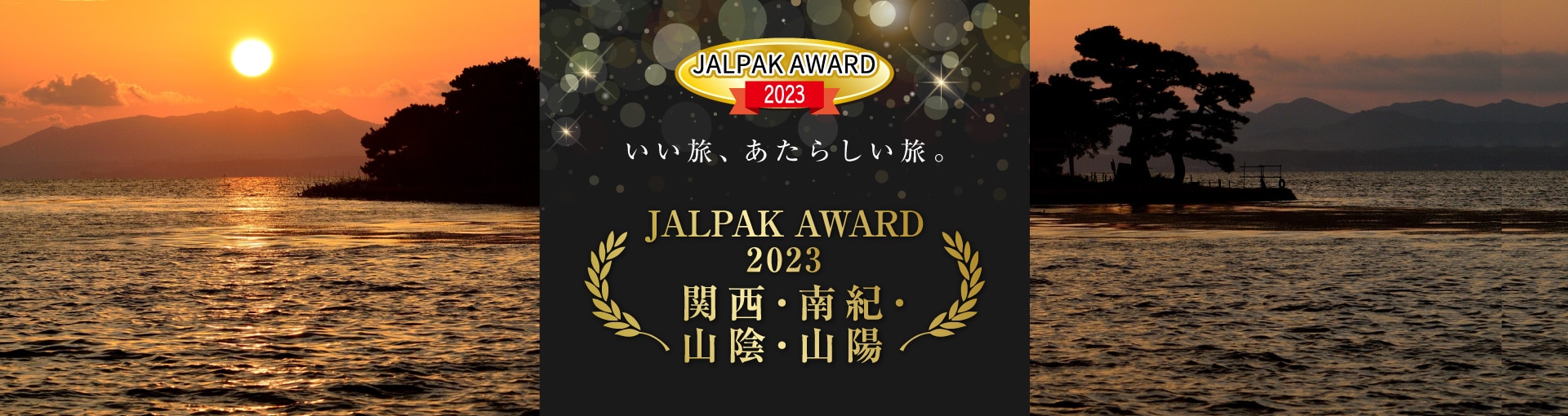 JALPAK AWARD 2023 いい旅、あたらしい旅。