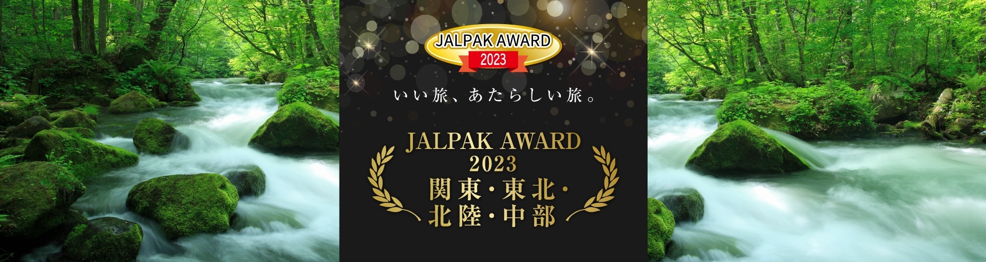 JALPAK AWARD 2023 いい旅、あたらしい旅。