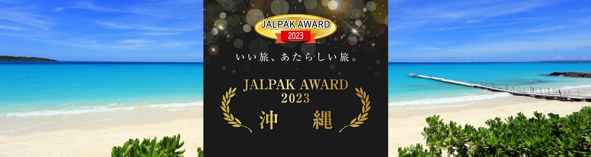 JALPAK AWARD 2023 いい旅、あたらしい旅。