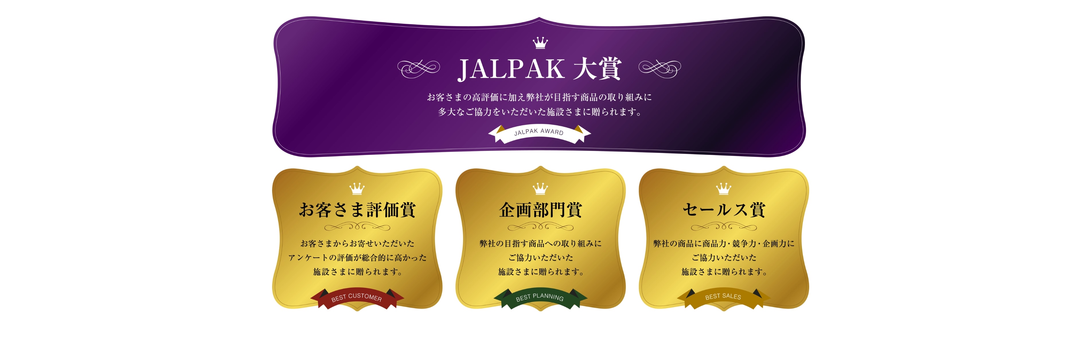 JALPAK 大賞　お客様評価賞　企画部門賞　セールス賞