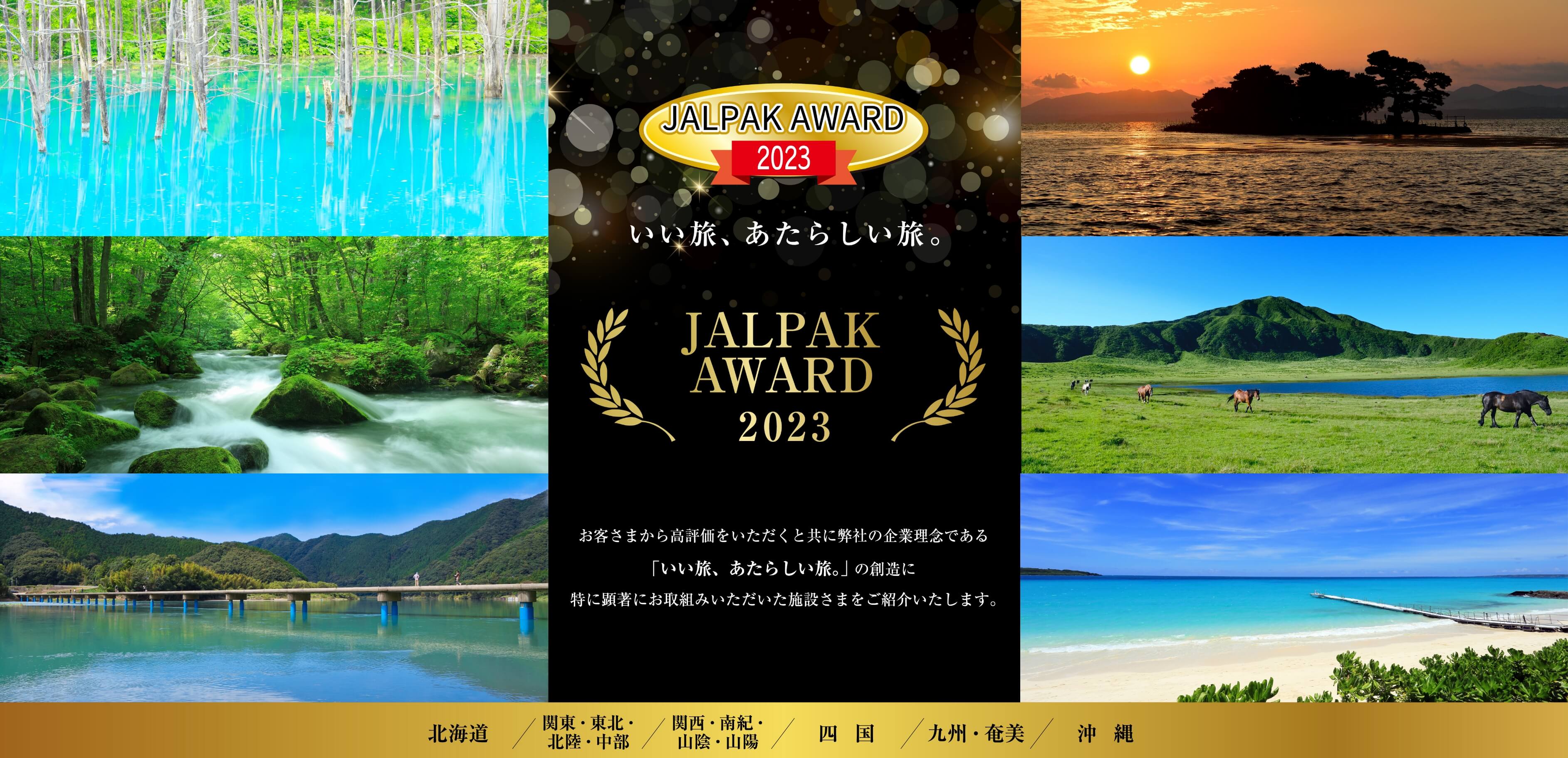 JALPAK AWARD 2023 いい旅、あたらしい旅。