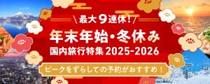 最大9連休 年末年始・冬休み国内旅行特集2025-2026 ピークをずらしての予約がおすすめ!