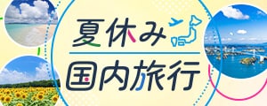 夏休み国内旅行