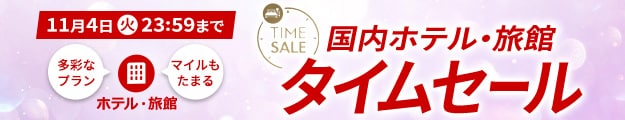 11月4日(火)23:59まで 国内ホテル・旅館 タイムセール 多彩なプラン マイルもたまる ホテル・旅館
