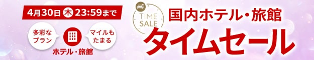 4月30日木曜23:59まで 国内ホテル・旅館タイムセール