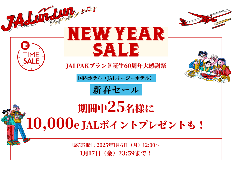 JALunLun NEWYEARSALE JALPAKブランド誕生60周年大感謝祭 国内ホテル(JALイージーホテル) 新春セール 期間中25名様に10,000e JALポイントプレゼントも！ 販売期間：2025年1月6日（月）12:00～1月17日（金）23:59まで！