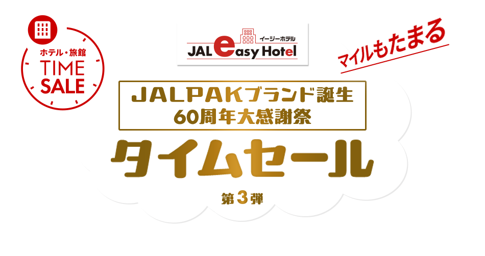 jal セールス jal 人気 パック