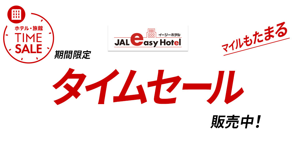 期間限定 タイムセール！：沖縄・離島・九州・奄美・関西・中国・四国（JALイージーホテル） - JAL国内ツアー