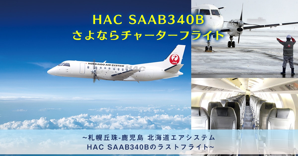 HAC SAAB340Bさよならチャーターフライト | 仙台エアラインスクール CAコンシェルジュ