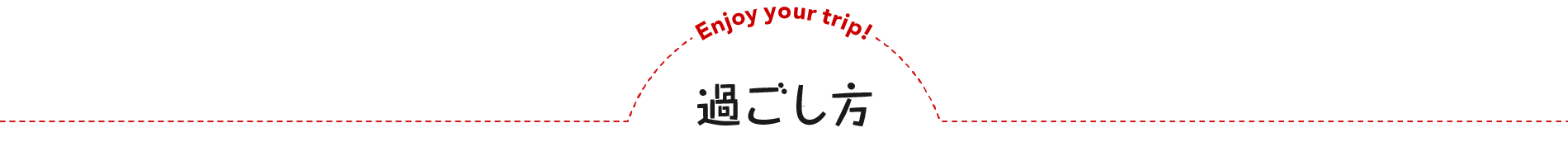 過ごし方