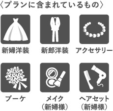 プランに含まれているもの、新譜洋装・新郎洋装・アクセサリー・ブーケ・メイク（新婦様）・ヘアセット（新婦様）