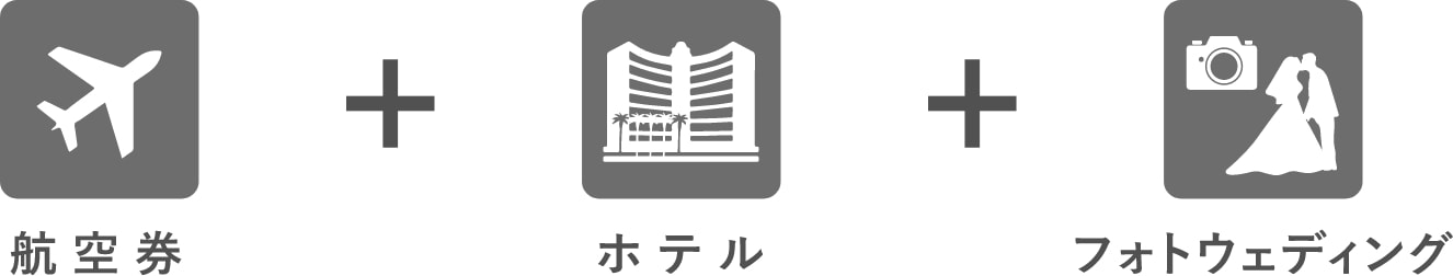 航空券・ホテル・フォトウエディング