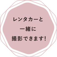 レンタカーと一緒に撮影できます！