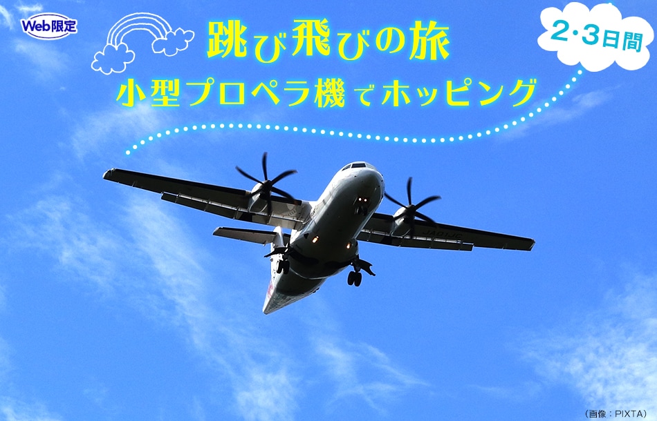 跳び飛びの旅 小型プロペラ機でホッピング 九州旅行 ツアー Jal国内ツアー