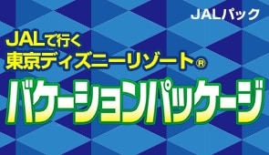 Jal国内ツアー Jalで行く 東京ディズニーリゾート 国内ツアー 旅行ならjalパック