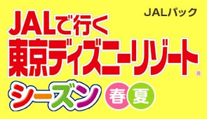 Jal国内ツアー Jalで行く 東京ディズニーリゾート 国内ツアー 旅行ならjalパック