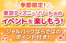 JALで行く東京ディズニーリゾートのイベントを楽しもう