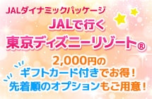 JALダイナミックパッケージ　JALで行く東京ディズニーリゾート®