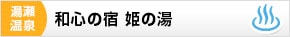 湯瀬温泉 和心の宿 姫の湯