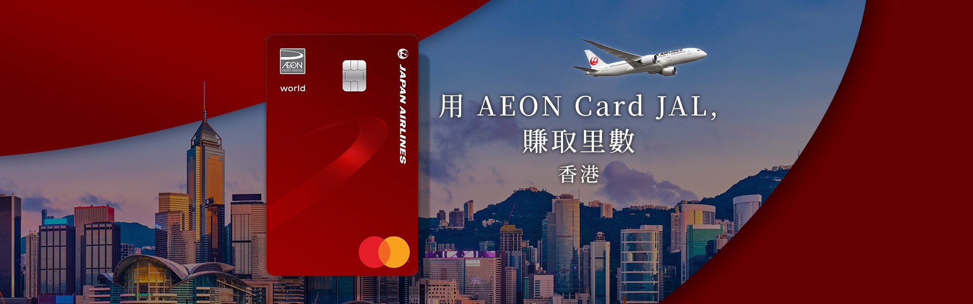 用 AEON Card JAL, 賺取里數 香港