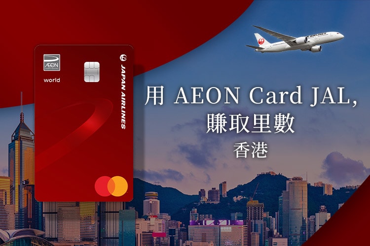 用 AEON Card JAL, 賺取里數 香港