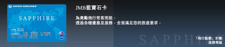 JMB藍寶石卡 - 為獎勵飛行常客而設 透過各種優惠及服務，全面滿足您的旅途要求。