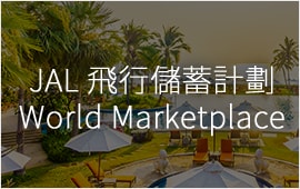 JAL 飛行儲蓄計劃World Marketplace