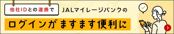 他社IDとの連携でJALマイレージバンクのログインがますます便利に