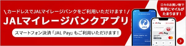 カードレスでJALマイレージバンクをご利用いただけます！JALマイレージバンクアプリ スマートフォン決済「JAL Pay」もご利用いただけます！日々のお買い物で簡単にマイルがたまります！